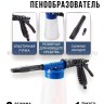 Пенообразователь для мойки машины S-276 (BJ)