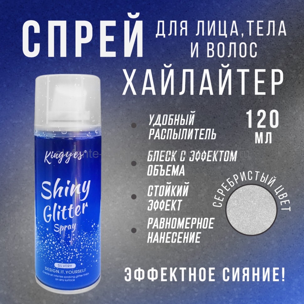Спрей-хайлайтер для волос и тела KINGYES Shiny Glitter Spray Silver 120ml