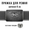 Пряжка для ремня шириной 4см 49440