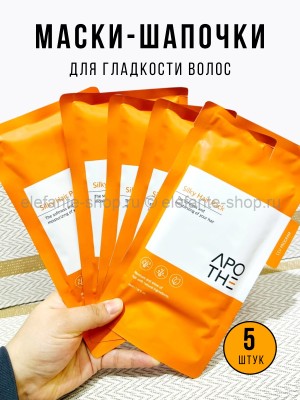 Маски-шапочки для гладкости волос Silky Hair Pack 5 штук (78)
