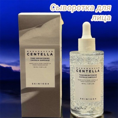 Осветляющая сыворотка для лица с центеллой 