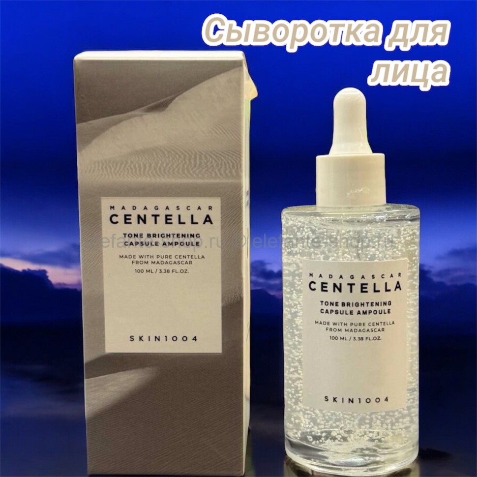 Осветляющая сыворотка для лица с центеллой 