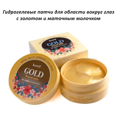 Гидрогелевые патчи с золотом и маточным молочком Koelf Gold & Royal Jelly Hydrogel Eye Patch (51)