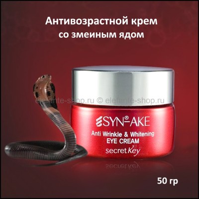 Антивозрастной крем Syn-Ake Anti Wrinkle & Whitening Cream 50g (51)