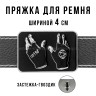 Пряжка для ремня шириной 4см 49441