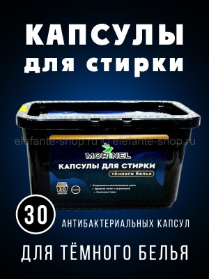 Капсулы для стирки темного белья Morinel 30шт (78)