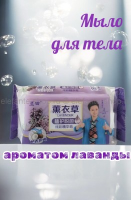Мыло для тела с ароматом лаванды