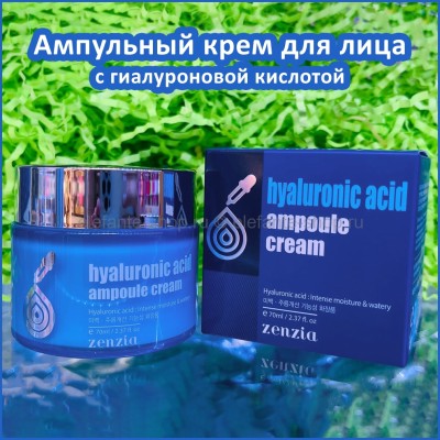 Крем с гиалуроновой кислотой Zenzia Hyaluronic Ampoule Cream 70ml (125)