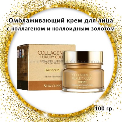 Антивозрастной крем для лица 3W Clinic Collagen Luxury Gold Cream 100g (51)