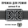 Пряжка для ремня шириной 4см 49442