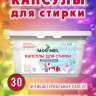 Капсулы для стирки детского белья Morinel 30шт (78)