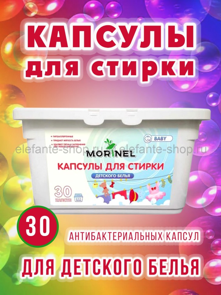Капсулы для стирки детского белья Morinel 30шт (78)