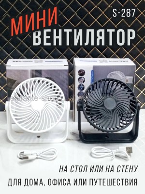 Мини-вентилятор S-287 (BJ)