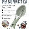 Рыбочистка Kitchen Life a Good Helper Green KP-453 (TV)