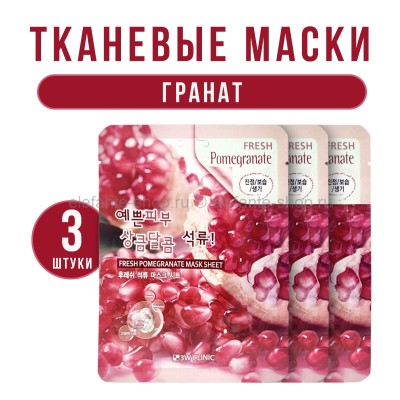 Тканевые маски для лица 3W Clinic Fresh Pomegranate Sheet Mask 3 штуки (78)