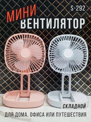 Мини-вентилятор S-292 (BJ)