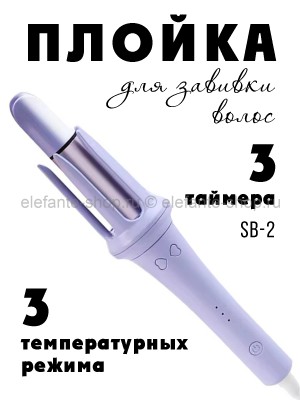 Плойка для завивки волос SB-2 сиреневая (BJ)
