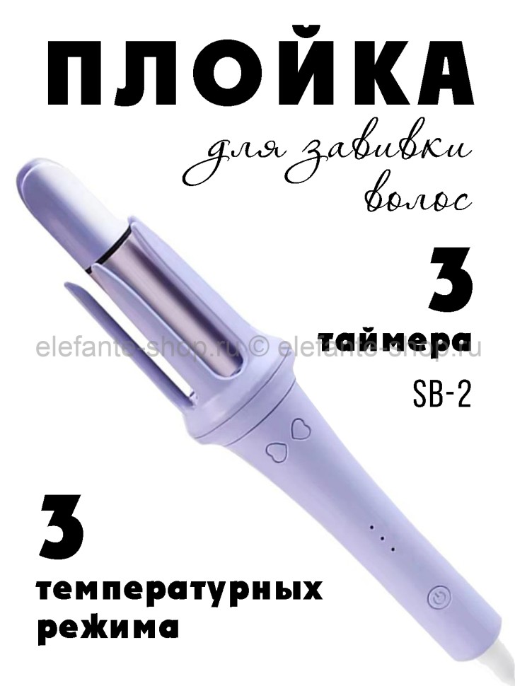 Плойка для завивки волос SB-2 сиреневая (BJ)