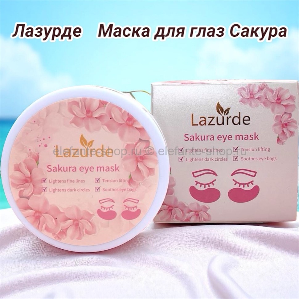 Лазурде   Патчи Маска для глаз Сакура