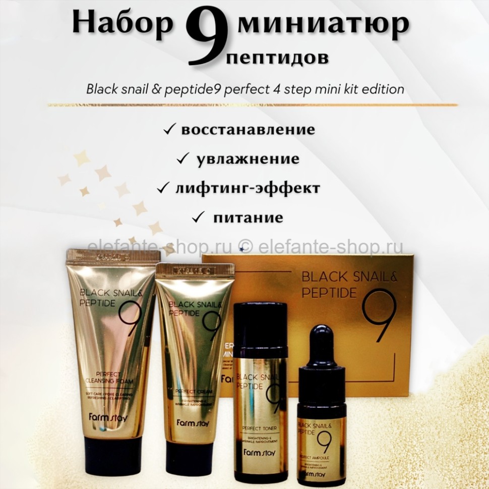 Набор миниатюр с пептидами FarmStay Black Snail & Peptide 9 Perfect 4 Step Mini Kit Edition (78)