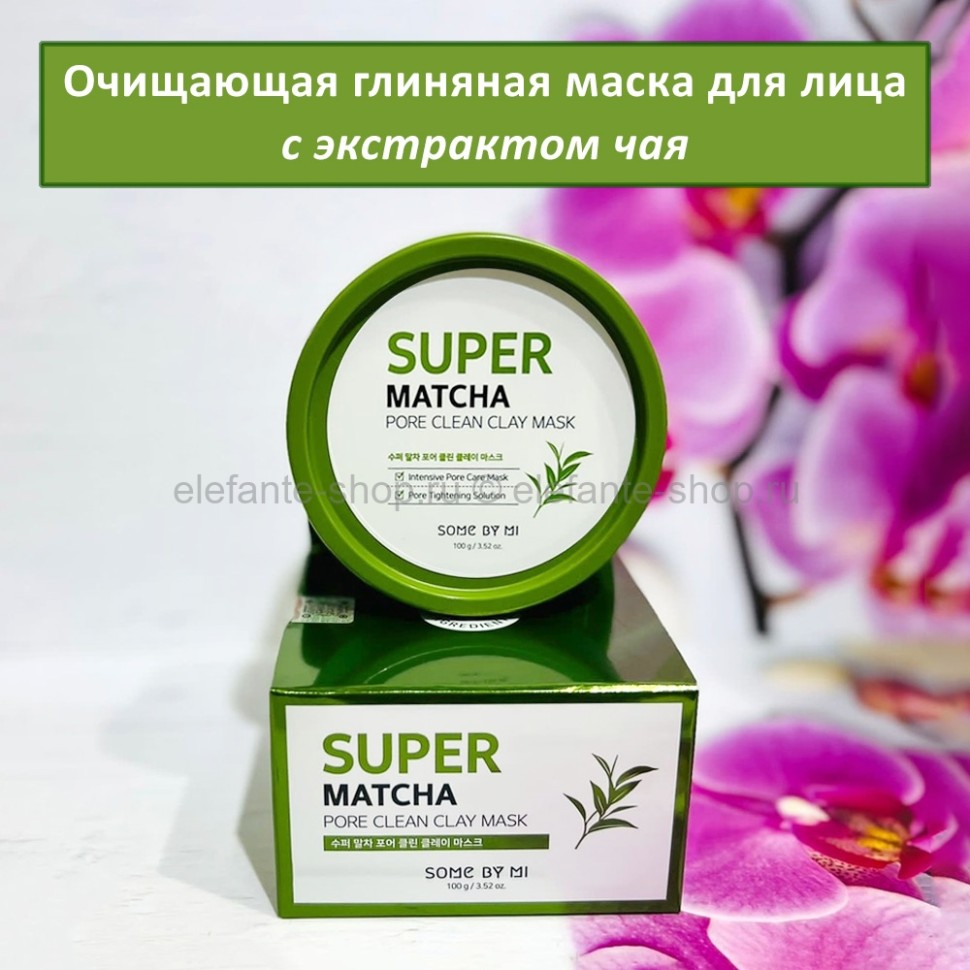 Очищающая глиняная маска Some By Mi Super Matcha Pore Clean 100g (78)