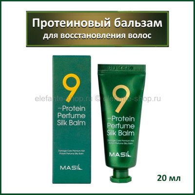 Бальзам для поврежденных волос Masil 9 Protein Perfume Silk Balm 20ml (51)