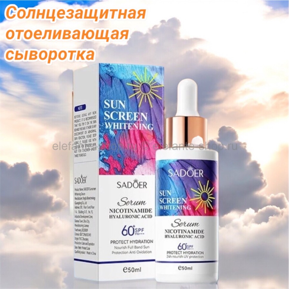Солнцезащитная отоеливающая сыворотка SPFbu+PA+ ++ Sadoer с никотинамидом и гиалуроновой кислотой 50 мл 