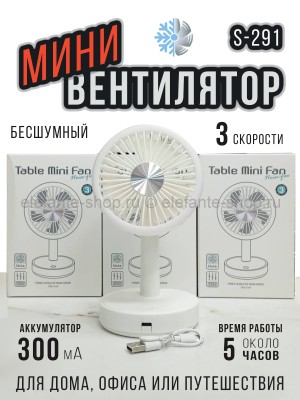 Беспроводной мини-вентилятор S-291 белый (BJ)