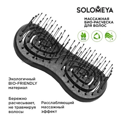 Массажная био-расческа для волос Solomeya Detangling Bio Hair Brush MINI Black (51)