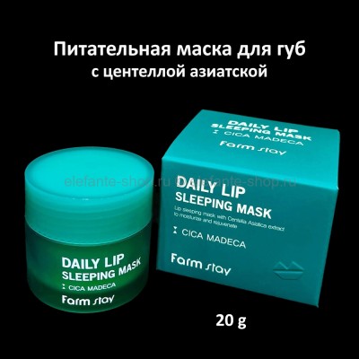Маска для губ с центеллой FarmStay Daily Lip Sleeping Mask Cica Madeca 20g (125)