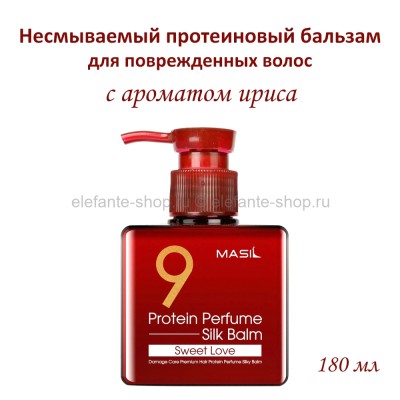 Протеиновый бальзам для волос Masil 9 Protein Perfume Silk Balm Sweet Love 180ml (51)