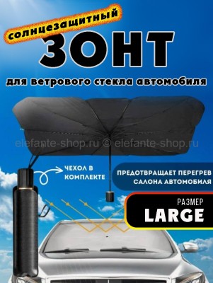 Зонт солнцезащитный автомобильный S-257 Large (BJ)
