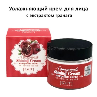 Крем с экстрактом граната Jigott Pomegranate Shining Cream 70ml (125)