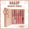 Набор жидких помад Miss Bronze Love Lip Set 12pcs (106)