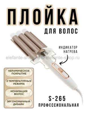 Плойка для завивки волос S-265 белая (BJ)