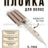 Плойка для завивки волос S-265 белая (BJ)