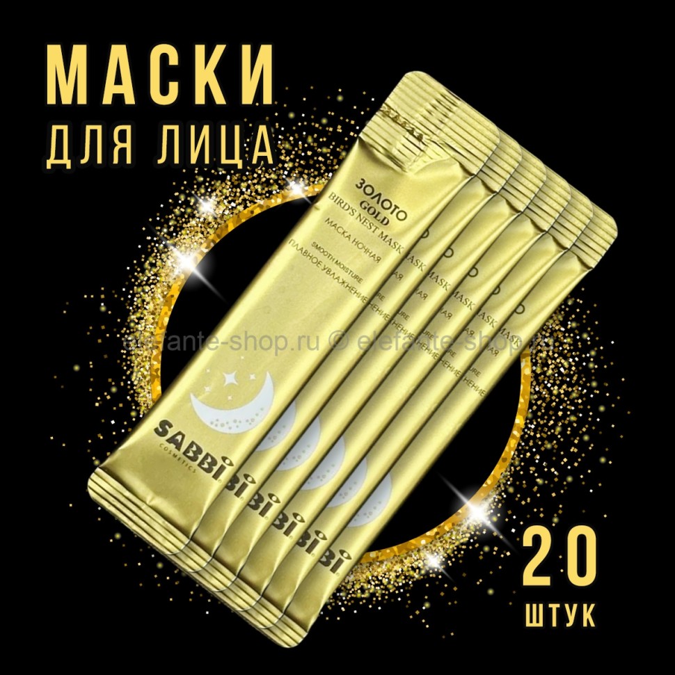 Маски для лица SABBI Gold Birds Nest Mask 20 штук