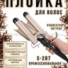 Плойка для завивки волос S-287 черная (BJ)