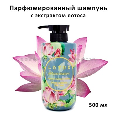 Парфюмированный шампунь Jigott Lotus Perfume Shampoo 500ml (51)