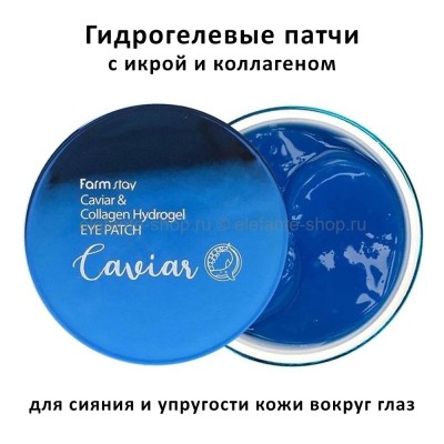 Патчи FarmStay Caviar and Collagen Hydrogel Eye Patch (13)