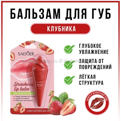 Бальзам для губ Sadoer Strawberry Lip Balm 6g (19)