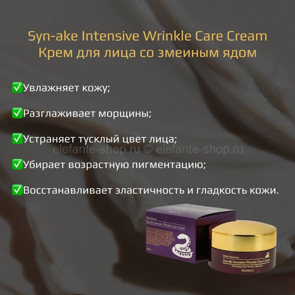 Крем для лица co змеиным ядом Deoproce Syn-ake Intensive Wrinkle Care Cream (51)
