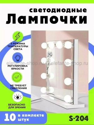 Лампочки светодиодные для зеркала 10 штук S-204 (BJ)