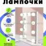 Лампочки светодиодные для зеркала 10 штук S-204 (BJ)