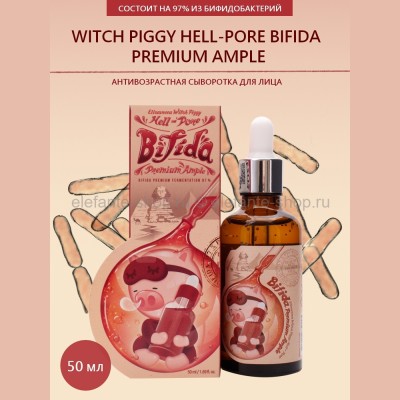 Сыворотка для лица Elizavecca Witch Piggy Hell-Pore Bifida Premium Ample 50ml (125)