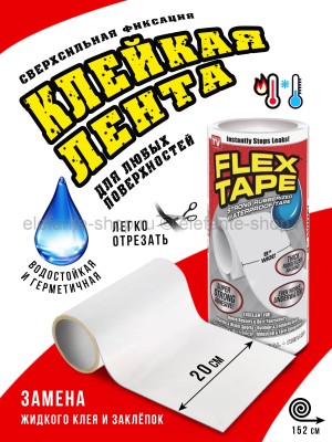 Сверхсильная клейкая лента Flex Tape White ширина 20 см