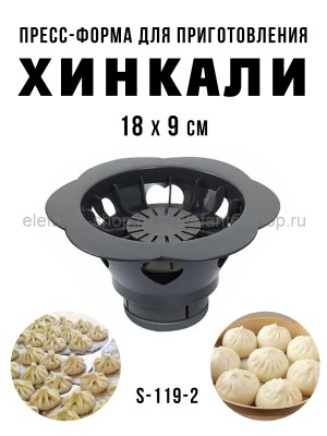 Пресс-форма для приготовления Хинкали S-119-2 Серая (BJ)
