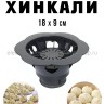 Пресс-форма для приготовления Хинкали S-119-2 Серая (BJ)