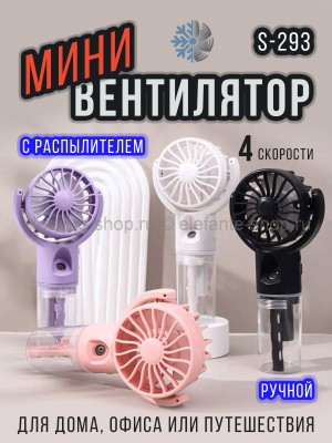 Мини-вентилятор с распылителем воды S-293 (BJ)