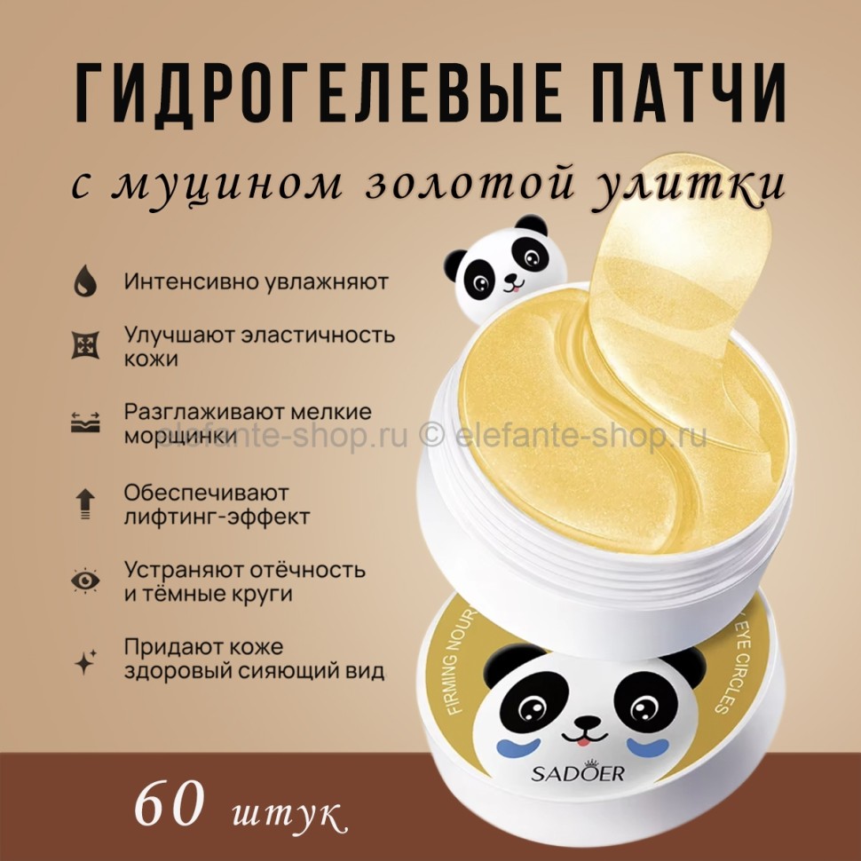 Патчи для глаз SADOER Панда с муцином улитки